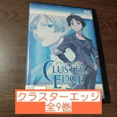 クラスターエッジ 全9巻 DVD