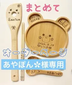 あやぽん✿様専用☆プレート2、スプーン6、名入れウッドバーニング