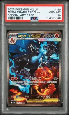 【PSA10】メガリザードンX ex SAR 110/080