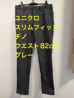 ユニクロUNIQLOスリムフィットチノウエスト82cmグレー