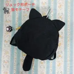 肉球チャーム付き猫型リュック形ポーチ 黒猫ちゃん