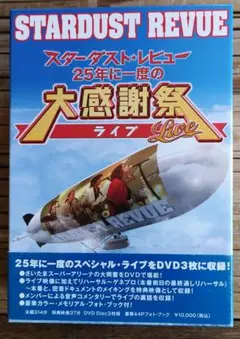 スターダスト・レビュー 25周年大感謝祭ライブ DVD 3枚組