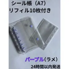 シール帳 クリアバインダー パープル（ラメ）A7 リフィル 10枚　6穴