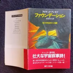 送料込　初版　アイザック・アシモフ ファウンデーション　ヒューゴー賞受賞　早川