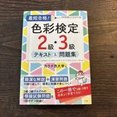 色彩検定２級３級テキスト&問題集 ナツメ社のサムネイル