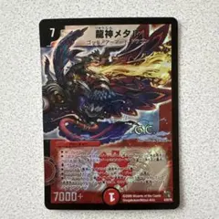 デュエルマスターズ 龍神メタル 初期 ベリーレア - メルカリ