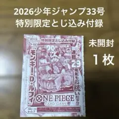 ゆ*う様 【未開封】週刊少年ジャンプ 2026年33号 ワンピース付録　1枚　カのサムネイル