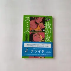 我が友、 スミス 石田夏穂