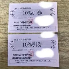ニトリ 10%引券 2枚2026年6月30日まで