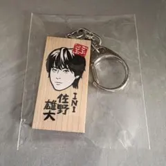 INI 佐野雄大 かまぼこ板キーホルダー