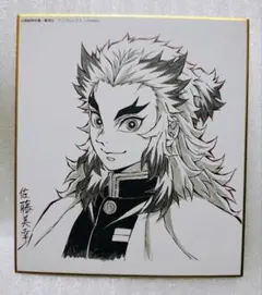 鬼滅の刃 描き下ろし 色紙 煉獄杏寿郎