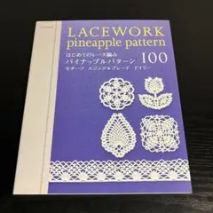 はじめてのレース編みパイナップルパターン100 : モチーフエジング&ブレt82