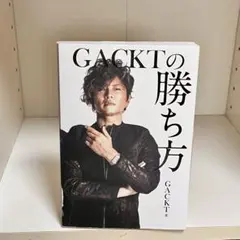 GACKTの勝ち方