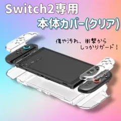 【 switch2専用 】 本体カバー クリア 透明 スイッチ２ 任天堂 傷防止