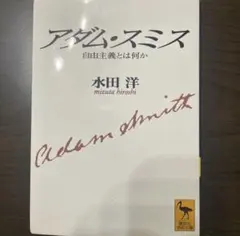 アダム・スミス 自由主義とは何か