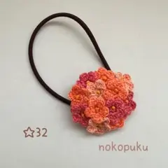 ハンドメイド　刺繍糸で編んだ小さなお花のヘアゴム　☆32