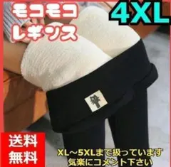 ４XLサイズ　モコモコ　レギンス　暖か　裏起毛　ブラック　裏地付き　超厚