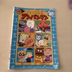 それいけ！アンパンマン02.8 レンタル落ちDVD