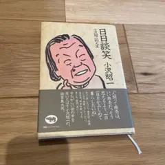 日日談笑 : 小沢昭一的人生