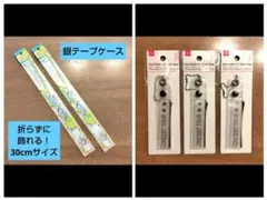moco.0904様 リクエスト 2点 まとめ商品　銀テープ用　セリア　ダイソー