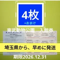 【4枚】東武動物公園　入園券4枚 ＋おまけのサムネイル