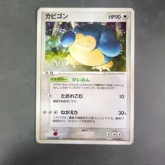 晋*也様 ポケモンカードe カビゴン ノーマル 第5弾 神秘なる山 062/08