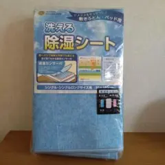【新品未使用】昭和西川 洗える除湿シート シングル 90×180cmのサムネイル