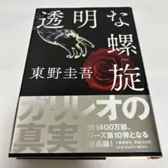 透明な螺旋 東野圭吾 ガリレオの真実
