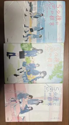 5分後に恋の結末