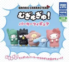 SANRIO CHARACTERS むぎゅぎゅパーカーフィギュア
