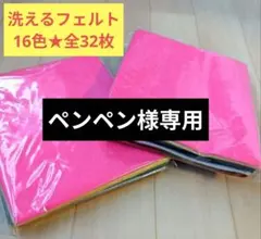 16色32枚セット♪洗えるフェルト生地セット☆計32枚☆DIY ＊アップリケ