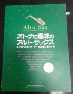オトナの趣味のアルト・サックス J-Popスタンダード～また君に恋してる CD付