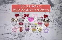 サンリオ キティ クリアラメ全身 ネイルパーツ サブパーツ