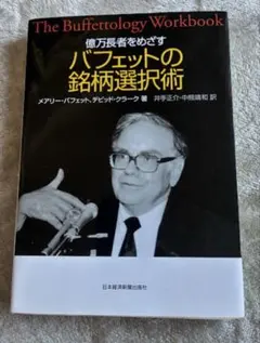 億万長者をめざす バフェットの銘柄選択術