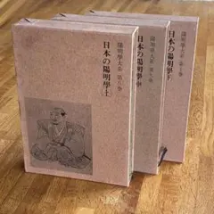 日本の陽明学　陽明学大系　第8〜10巻　歴史　儒教　文学　研究書　古書 日本の陽明学 陽明学大系 第8〜10巻 歴史 儒教 文学 研究書 古書