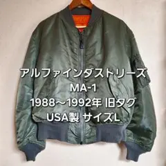 アルファ MA-1 フライトジャケット 1988～1992年 旧タグ USA製