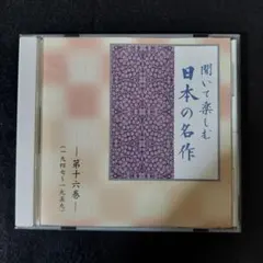 2026年最新】CD ユーキャン 聞いて楽しむ日本の名作の人気アイテム