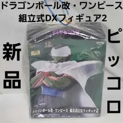 ドラゴンボール改・ワンピース　フィギュア　ピッコロ　フィギュア　レア　レトロ　昔のサムネイル