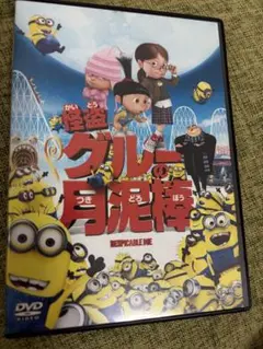 怪盗グルーの月泥棒 DVD