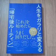 人生をガラリと変える「帰宅後ルーティン」