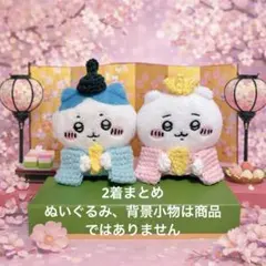 【2着まとめ】おひなさま　おだいりさまの服