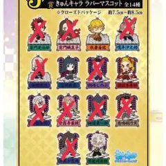 一番くじ鬼滅の刃〜宇髄天元見参！〜きゅんキャラ ラバーマスコット