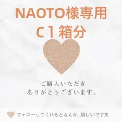 NAOTO様専用