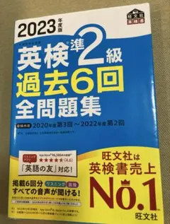 英検準二級過去6回全問題集 2023年度