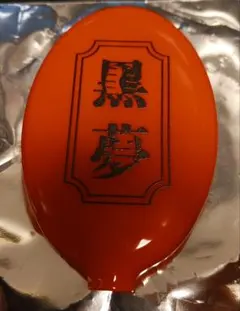 黒夢 ラッキードロー コインケース SADS 清春