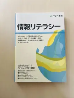 情報リテラシー