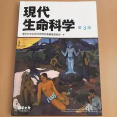 現代生命科学