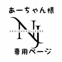 あーちゃん様★専用ページ