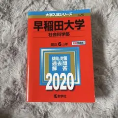 早稲田 社会科学部 過去問 2017 2016 15 14 13 12社学 赤本 - メルカリ