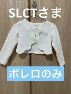 セレモニー3点セット　サイズ95